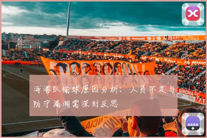 海港队输球原因分析：人员不足与防守漏洞需深刻反思