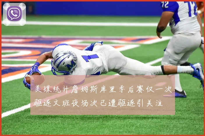 美媒统计詹姆斯库里季后赛仅一次驱逐文班夜场次已遭驱逐引关注