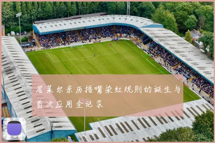 居莱尔亲历捂嘴染红规则的诞生与首次应用全记录