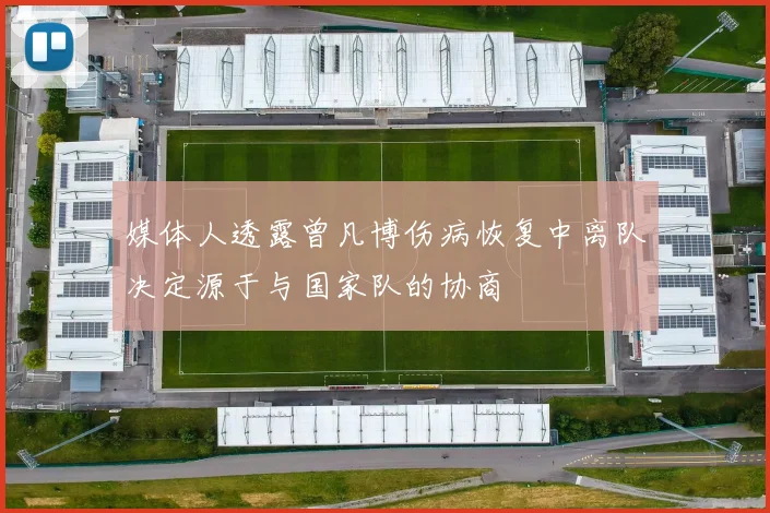 媒体人透露曾凡博伤病恢复中离队决定源于与国家队的协商