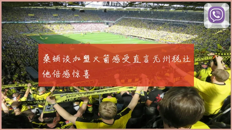 桑顿谈加盟火箭感受直言无州税让他倍感惊喜