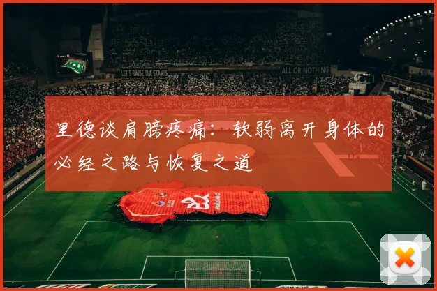 里德谈肩膀疼痛：软弱离开身体的必经之路与恢复之道