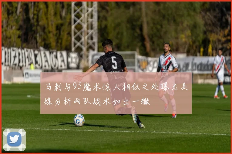 马刺与95魔术惊人相似之处曝光美媒分析两队战术如出一辙