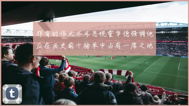 邓肯的伟大不可忽视霍华德强调他应在历史前十榜单中占有一席之地