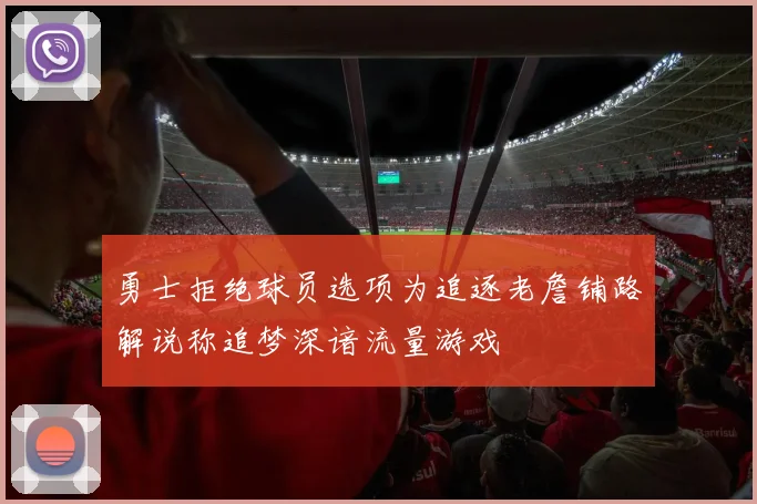 勇士拒绝球员选项为追逐老詹铺路解说称追梦深谙流量游戏