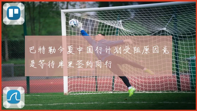 巴特勒今夏中国行计划受阻原因竟是等待库里签约同行