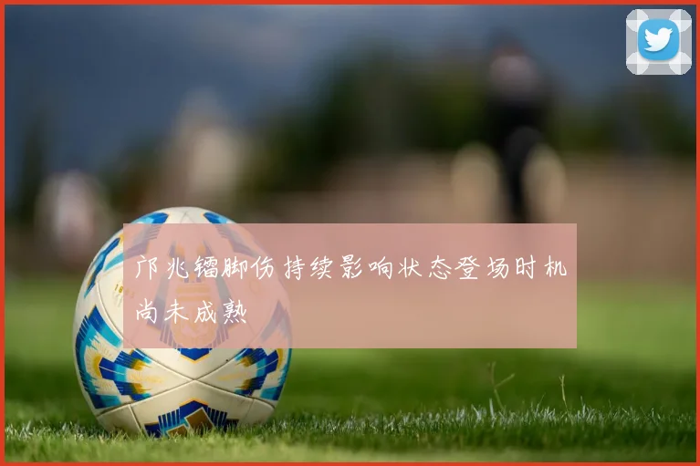 邝兆镭脚伤持续影响状态登场时机尚未成熟