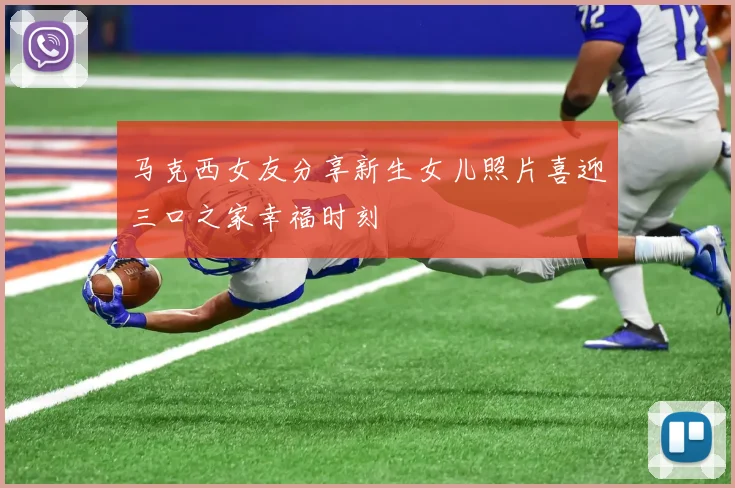 马克西女友分享新生女儿照片喜迎三口之家幸福时刻
