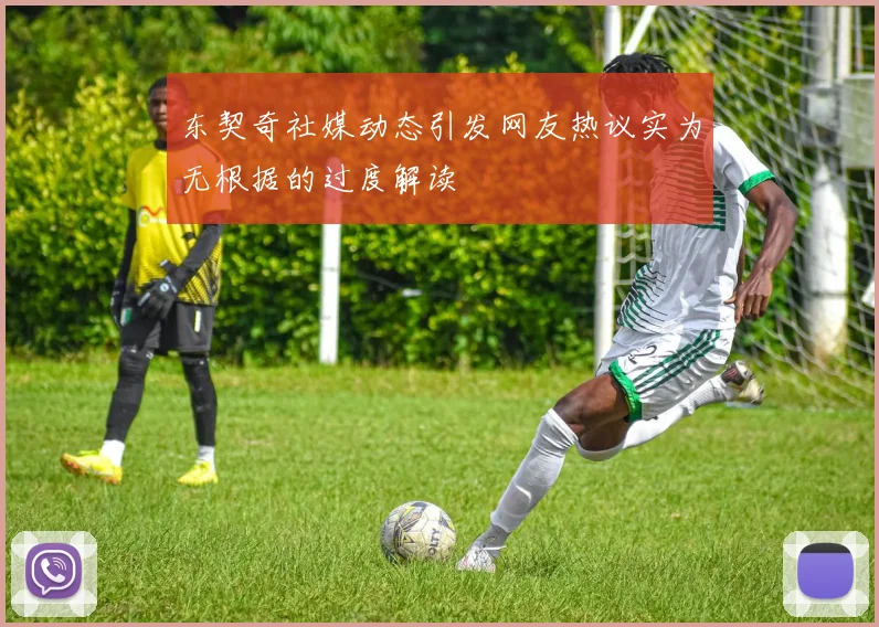 东契奇社媒动态引发网友热议实为无根据的过度解读